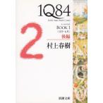 １Q８４　BOOK　１　〈４月-６月〉　後編 / 村上春樹 中古　文庫