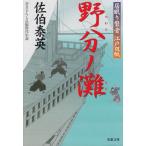 居眠り磐音　江戸双紙　野分ノ灘 / 佐伯泰英 中古　文庫