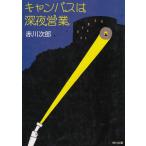  campus. поздно ночью предприятие / Akagawa Jiro б/у библиотека 