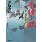 木槿ノ賦 居眠り磐音江戸双紙42 / 佐伯泰英 中古　文庫