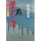 螢火ノ宿 居眠り磐音江戸双紙 / 佐伯泰英 中古　文庫