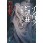  Италия иллюзия . искривление .... загадочная личность 2 / Uchida Yasuo б/у библиотека 