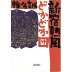 新宿熱風どかどか団 / 椎名誠 中古　文庫