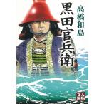 黒田官兵衛 / 高橋和島 中古　文庫