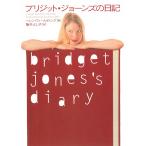 ブリジット・ジョーンズの日記 / ヘレン・フィールディング 中古　文庫