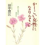 かしこい女性になりなさい　美しく生きたいあなたに / 田中澄江 中古　文庫