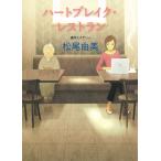  Heart break * ресторан / Matsuo . прекрасный б/у библиотека 