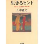 生きるヒント　―自分の人生を愛するための１２章― / 五木寛之 中古　文庫