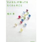 「さよなら」が知ってるたくさんのこと / 唯川恵 中古　文庫