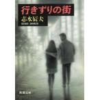 行きずりの街 / 志水辰夫 中古　文庫