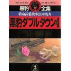  чёрный . полное собрание сочинений Special жизнь . оборудование осмотр .* чёрный дерево .. чёрный . двойной down 4 / Kadota Yasuaki б/у библиотека 