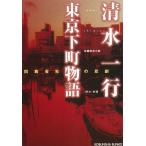  Tokyo внизу блок история такой же группа фирменный ../ Shimizu один line б/у библиотека 