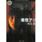 着信アリ / 秋元康 中古　文庫
