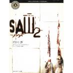 ソウ（２）　SAW（２） / 行川渉 中古　文庫