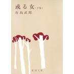 .. женщина внизу шт / Arishima Takeo б/у библиотека 