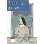  подлинный реальный. момент / Akagawa Jiro б/у библиотека 