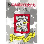  песок. . замок. . женщина ../ Akagawa Jiro б/у библиотека 