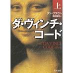 ダ・ヴィンチ・コード　上 / ダン・ブラウン 中古　文庫