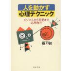 人を動かす心理テクニック　ビジネスから恋愛まで応用自在 / 樺旦純 中古　文庫