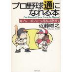 プロ野球通になれる本　好プレー・珍プレーに見る人間ドラマ / 近藤唯之 中古　文庫