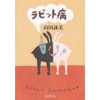  кролик болезнь / Yamada Eimi б/у библиотека 