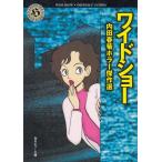ワイドショー　内田春菊ホラー傑作選 / 内田春菊 中古　文庫