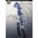 バイオハザード２　アポカリプス / キース・R・A・デカンディード 中古　文庫