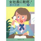  женщина фирма длина .. кубок! внизу / Akagawa Jiro б/у библиотека 