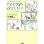 ケチケチしないで５００万円貯金しました / 小宮一慶 中古　文庫