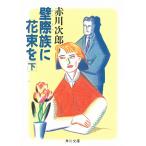  стена . группа . букет . внизу / Akagawa Jiro б/у библиотека 