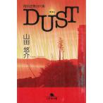 特別法第００１条DUST＜ダスト＞ / 山田悠介 中古　文庫