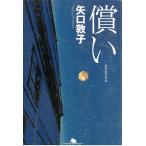 償い / 矢口敦子 中古　文庫