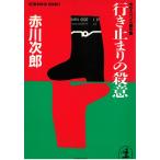  line . остановка. . смысл / Akagawa Jiro б/у библиотека 