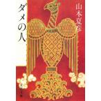 dame. человек / Yamamoto лето . б/у библиотека 