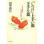 「しつけ」の上手い親・下手な親　わが子の素質を正しく伸ばす秘訣 / 田中澄江 中古　文庫