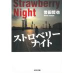 ストロベリーナイト / 誉田哲也 中古　文庫