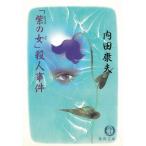 「紫の女」殺人事件 / 内田康夫 中古　文庫