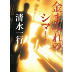 金まみれのシマ / 清水一行 中古　文庫