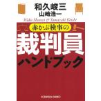 赤かぶ検事の裁判員ハンドブック / 和久峻三・山崎浩一 中古　文庫