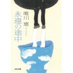 永遠の途中 / 唯川恵 中古　文庫