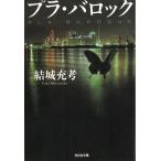 プラ・バロック / 結城充考 中古　文庫