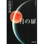 月の扉 / 石持浅海 中古　文庫