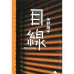 目線 / 天野節子 中古　文庫