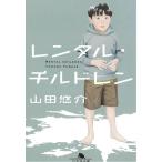 レンタル・チルドレン / 山田悠介 中古　文庫