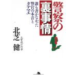 警察の裏事情　誰も書かなかった警官の本音とタテマエ / 北芝健 中古　文庫