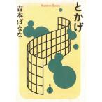 とかげ / 吉本ばなな 中古　文庫