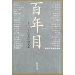 百年目 / 新潮文庫編集部 中古　文庫