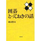 囲碁とっておきの話 / 秋山賢司 中古　文庫