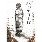 バッテリー　４ / あさのあつこ 中古　文庫