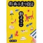  улица угол бег дневник / Mure Yoko б/у библиотека 